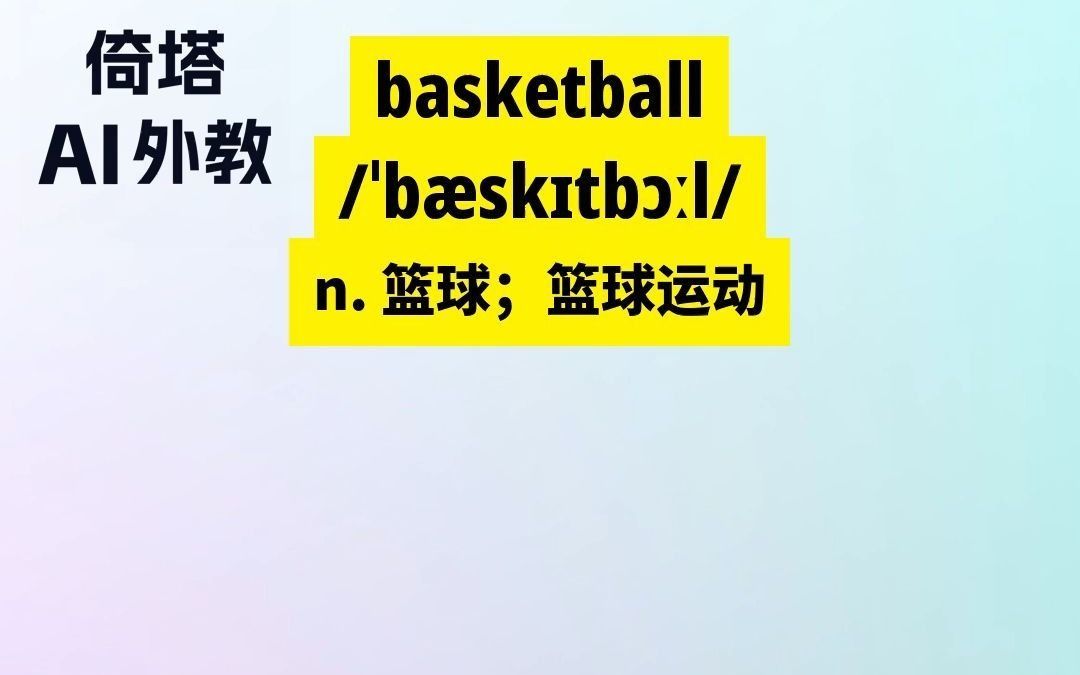 训练篮球英文